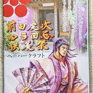 新品未開封 前田慶次ペーパークラフト 四百回忌供養祭 前田慶次郎所用紫糸威朱漆塗五枚胴具足 甲冑 鎧 兜 四分の一サイズ
