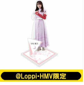 ローソン　櫻坂46 守屋麗奈　BIGアクリルスタンド　未開封未使用