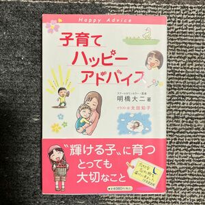 子育てハッピーアドバイス 明橋大二／著　太田知子／イラスト