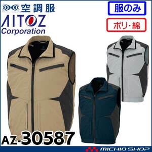 空調服 アイトス アジト フルハーネス対応ベスト(服のみ) AZ-30587 Lサイズ 25カーキ