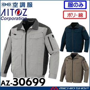 空調服 アイトス アジト フルハーネス対応長袖ブルゾン(服のみ) AZ-30699 Mサイズ 24モカ
