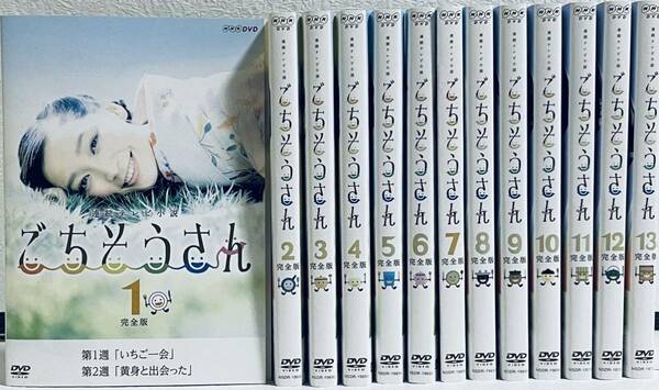 ごちそうさん　完全版　連続テレビ小説　全１３巻　レンタル版DVD 全巻セット　NHK 杏