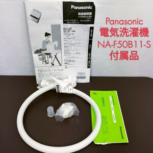 【未使用】パナソニック 電気洗濯機 NA-F50B11-S/ 給水ホース 0.8M /給水栓継手 つぎて /説明書付き Panasonic 付属品