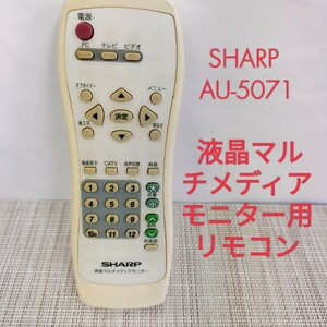 【中古】シャープ／液晶マルチメディアモニター用リモコン AU-5071／ 全ボタン赤外線確認済み