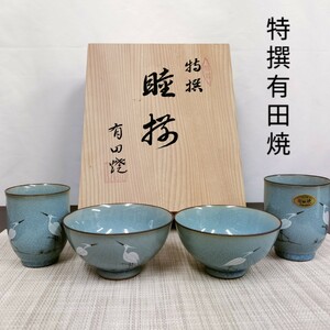 【未使用】特撰 有田焼 ／麗峰窯／夫婦茶碗 湯呑 セット／ペア／白鷺 水色 ／縁起物 ／記念品／長期保管品／木箱入り