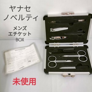 【未使用】ヤナセ ノベルティ メンズエチケットBOX 説明書付き／ 持ち運び 旅行 職場用 移動 車に積んで 毛抜き 鼻毛ハサミ 爪切り ヤスリ