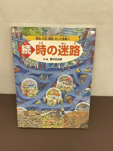 【中古】時の迷路/香川元太郎（著）PHP研究所 /知育絵本/大型絵本