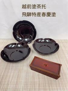 【used】越前塗 茶托 煎茶道具 3客セット 飛騨特産春慶塗 小物入 爪楊枝入 漆器 蓋物 昭和レトロ アンティーク