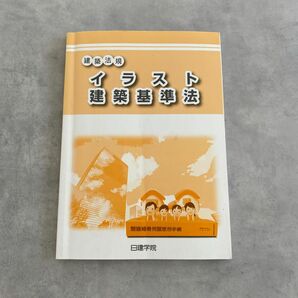 日建学院　建築法規　イラスト建築基準法　建築　建築士　二級建築士