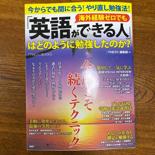 海外経験ゼロでも「英語ができる人」はどのように勉強したのか？　今からでも間に合う！やり直し勉強法！ 