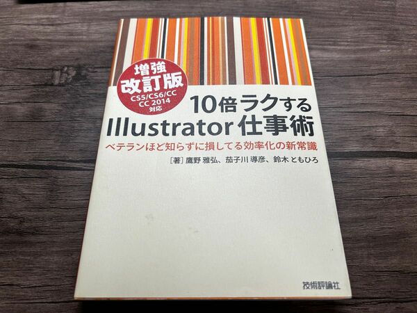 10倍ラクするIllustrator仕事術 Illustrator ビジネス文書検定 参考書