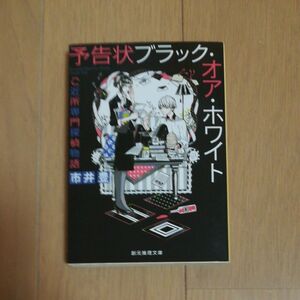 予告状ブラックオアホワイト ご近所専門探偵物語　市井豊　文庫　中古　初版