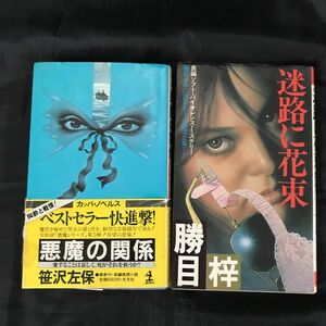 【2冊セット】悪魔の関係 笹沢左保 / 迷路に花束　勝目梓