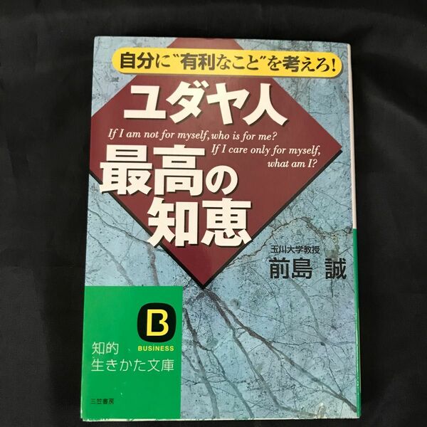 ユダヤ人最高の知恵 （知的生きかた文庫） 前島誠／著