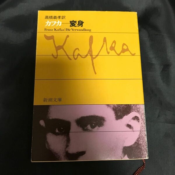【カフカ】変身　高橋義孝訳　新潮文庫Franz Kafka / Die Verwandlung