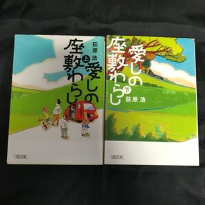 【荻原浩】愛しの座敷わらし　上・下巻　2冊セット　朝日文庫