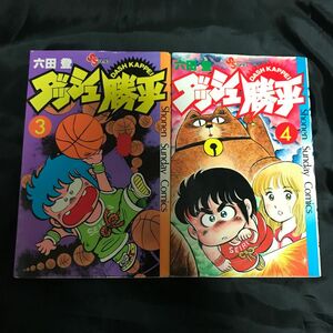 【六田登】ダッシュ勝平　3・4巻　2冊セット　少年サンデーコミックス　小学館