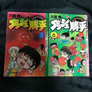 【六田登】ダッシュ勝平　5・6巻　2冊セット　少年サンデーコミックス　小学館