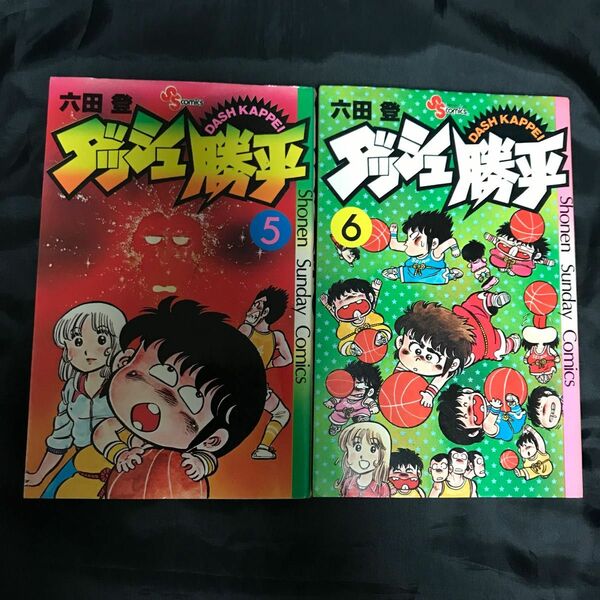 【六田登】ダッシュ勝平　5・6巻　2冊セット　少年サンデーコミックス　小学館