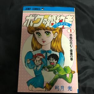 【弓月光】ボクの婚約者(フィアンセ) 1巻 ジャンプコミックス　集英社