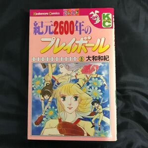 紀元2600年のプレイボール　3巻　大和和紀KCフレンド　講談社