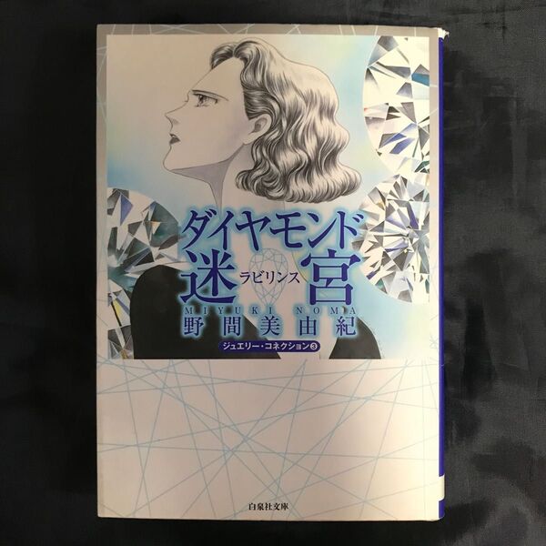 ダイヤモンド迷宮(ラビリンス) ジュエリー・コネクション3 野間美由紀　白泉社文庫 Silkyシリーズ