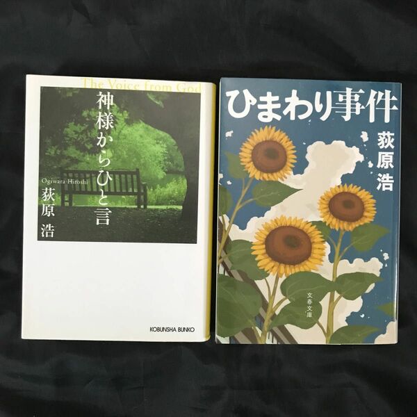 【荻原浩】2冊セット　神様からひと言 / ひまわり事件