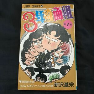 【3年奇面組】1巻　奇面組登場 HOW MANY へんな顔！？の巻　新沢基栄　ジャンプコミックス　集英社