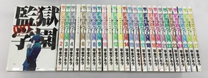 送料無料 監獄学園 プリズンスクール 全28巻 平本アキラ 講談社 中古