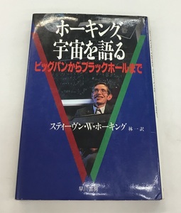 送料無料 ホーキング、宇宙を語る ビッグバンからブラックホールまで S・W・ホーキング 林一訳 早川書房 初版 中古