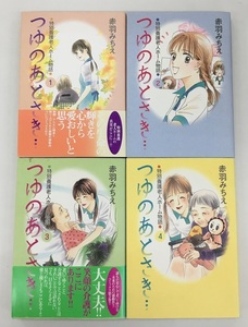 送料無料 つゆのあとさき… 特別養護老人ホーム物語 全4巻 赤羽みちえ 秋田書店 中古