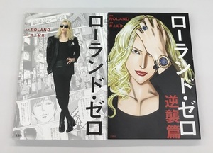 送料無料 ローランド・ゼロ＋逆襲篇 計2冊セット 監修 ローランド 漫画 井上紀良 宝島社 中古美品