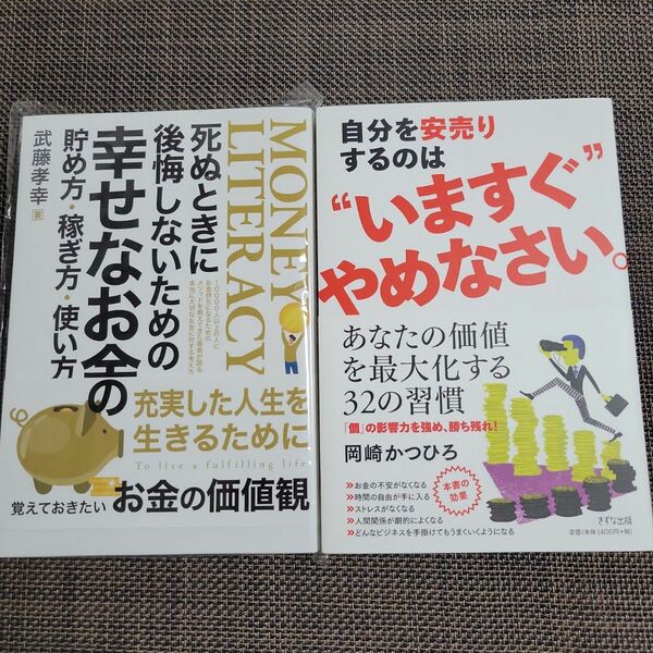 自分を安売りするのはいますぐやめなさいと幸せなお金の貯め方、稼ぎ方、使い方の2冊セット