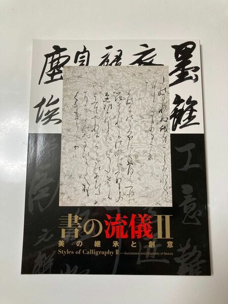 書の流儀　Ⅱ 美の継承と創意　図録