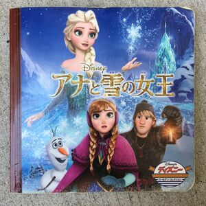 アナと雪の女王 （ディズニー・ゴールデン・コレクション） うさぎ出版／編集