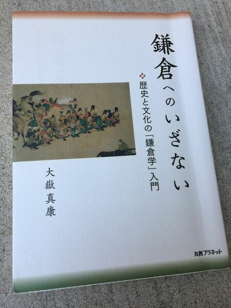 鎌倉へのいざない　歴史と文化の「鎌倉学」入門 大嶽真康／著