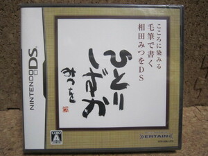 Cん769　送料無料　未開封　こころに染みる 毛筆で書く 相田みつをDS　4本まで同梱可