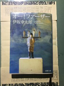 オー！ファーザー （新潮文庫　い－６９－７） 伊坂幸太郎／著