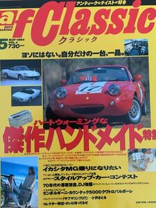 【送料無料】af Classic 4号 傑作ハンドメイド特集 トヨタ2000GT 117クーペ 90年代カルチャー