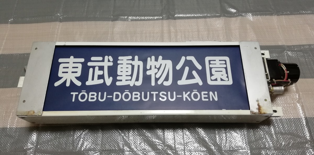 Yahoo!オークション -「東武 方向幕」(方向幕) (廃品、放出品)の落札