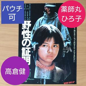 映画チラシ「野生の証明」