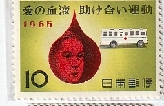 ≪未使用記念切手≫ 愛の献血
