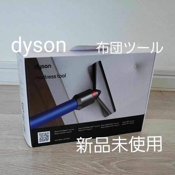 dyson　布団ツール　【新品未使用】