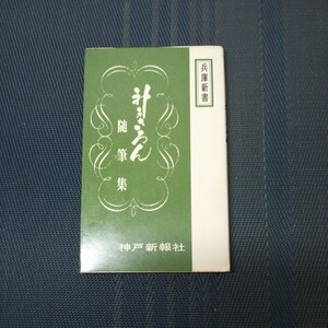 「神戸さろん随筆集」　兵庫新書　足立巻一他著　神戸新報社