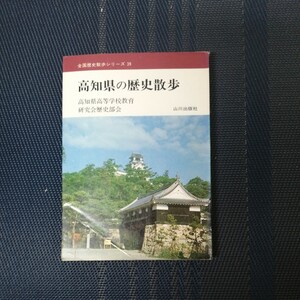 「高知県の歴史散歩」全国歴史散歩シリーズ39　高知県高等学校教育研究会歴史部会　山川出版社