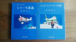 （BT‐13）　「モタさんのヒコーキ談義」「とにかく飛行機への情熱」　文庫セット (旺文社文庫)　　著者＝斎藤茂太