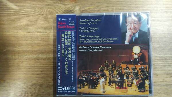 （C-1）　岩城宏之　オーケストラ・アンサンブル金沢　　　愛の儀式　ときじくの香の実　音に還る　ワーナーミュージック・ジャパン 