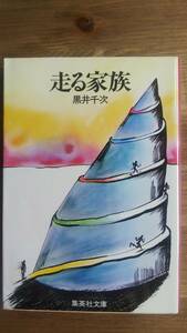 （BT‐12）　走る家族 (集英社文庫)　　著者＝黒井千次 