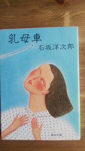 （BT‐17）　乳母車―他五篇 (角川文庫)　　著者＝石坂洋次郎