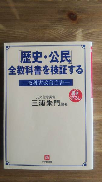 （BT‐17）　「歴史・公民」全教科書を検証する―教科書改善白書 (小学館文庫)　　編著者＝三浦朱門